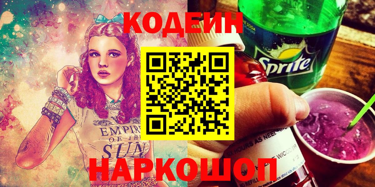 Кодеин Purple Drank  Кодеиновый сироп Lean напиток Lean (лин)  Избербаш  Вход с VPN 